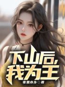 【爆款新书】下山后，我为王 叶天