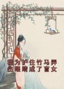 《我为护住竹马弄伤眼睛成了盲女