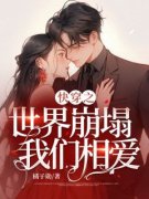 《快穿之世界崩塌我们相爱》苏时