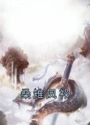 桑雉凤祁桑雉凤祁全文在线免费阅