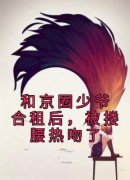 【爆款新书】盛晴江聿 和京圈少爷
