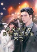 后来她断发断情他却后悔不已小说