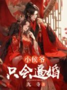 小侯爷只会逼婚小说最新章节免费