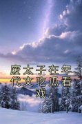 《废太子在年代文吃瓜看戏》完结