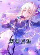 《滚滚反派》小说章节目录在线试