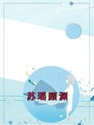 苏瑶顾渊苏瑶顾渊小说在线阅读全
