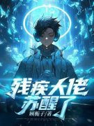 精品小说《残疾大佬苏醒了》孟子
