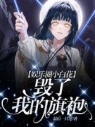 《娱乐圈小白花毁了我的旗袍》苏