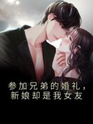 祁戈宋乔(参加兄弟的婚礼，新娘却
