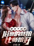 宋衙夏怜儿小说 《徒儿下山吧，俗