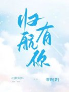 归航有你免费阅读 梁锦宜徐端的小