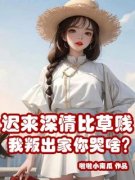 《迟来深情比草贱，我叛出家你哭