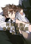 【爆款新书】阿姨别哭，我帮人帮