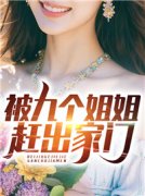 《被九个姐姐赶出家门》叶凡陈梓