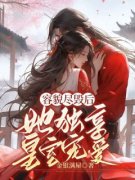 【都市爽文】江岁欢顾锦容貌尽毁