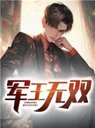 《军王无双》小说全文免费阅读 叶