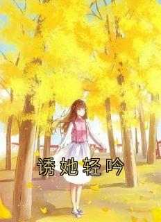 诱她轻吟