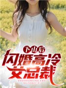《叶昊苏冰岚》下山后闪婚高冷女