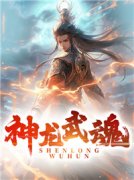 [神龙武魂]林尘玲珑小说全文章节目