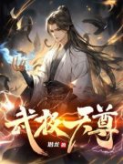 洛无书白衣卿武极天尊小说全部章