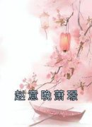 赵意晚萧璟精彩章节免费试读 赵意