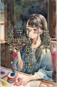 坚守了一世的爱情，原来只是一个