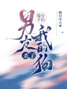《提分手后，男友杀了我的狗》完