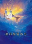 《桑苡晚岑屿洲》小说章节精彩阅