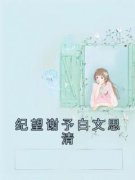 《纪望谢予白文思清》大结局精彩