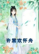 许棠欢怀舟许棠欢怀舟小说阅读 许
