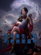 《杀手重生，我的老爸是皇帝》完