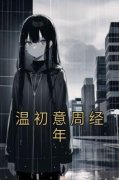 《温初意周经年》小说阅读 温初意