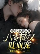 《娇娇女风情万种，八零糙汉吐血