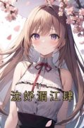 《沈妤湄江肆》小说最新章节免费