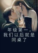 小说年级第一，我们以后就是同桌