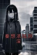 《秦想浓陆则深》大结局精彩阅读