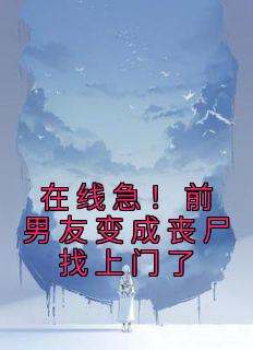 在线急！前男友变成丧尸找上门了
