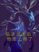 季桃周路陷进温柔后，他宠上瘾了