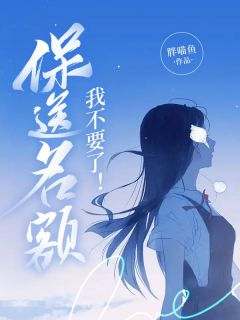 保送名额我不要了！