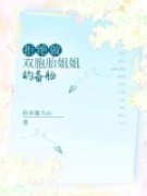 主角是珍妮轻轻的小说 《拒绝做双