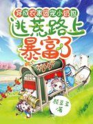 《穿成农家团宠小奶包，逃荒路上