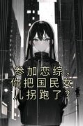 最新《苏衡王诗菡》参加恋综，你