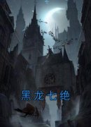 黑龙七绝精彩章节免费试读 顾七绝