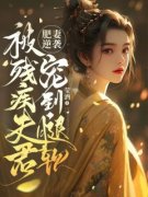 肥妻逆袭：被残疾夫君宠到腿软叶