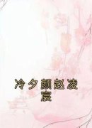《冷夕颜赵凌宸》冷夕颜赵凌宸精