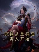 《花云鸾宋清池》小说全文在线阅