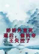 《姜滢裴砚》娇娇外室死遁后，偏