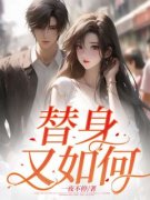 《替身又如何》小说完结版精彩阅