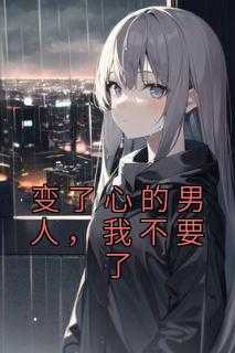 变了心的男人，我不要了