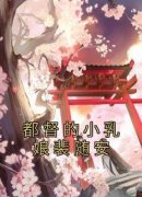 柳南牺裴随安免费阅读(都督的小乳